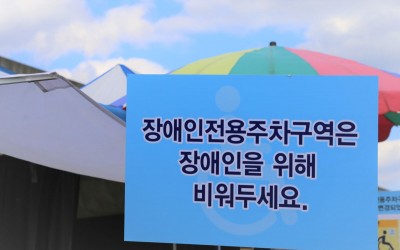 '장애인 전용 주차 구역 법규 준수' 홍보 캠페인