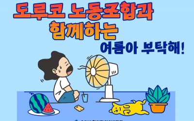 도루코 노동조합과 함께하는 여름김치 지원 여름아 부탁해!