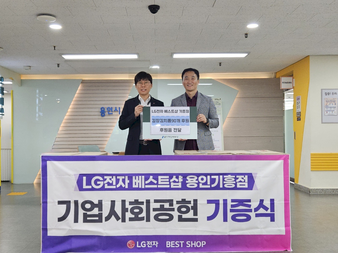 LG전자 베스트샵 용인 기흥점에서 김장김치통 90개를 후원해주셨습니다!
