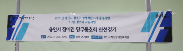 장애인 당구동호회 친선경기 현수막