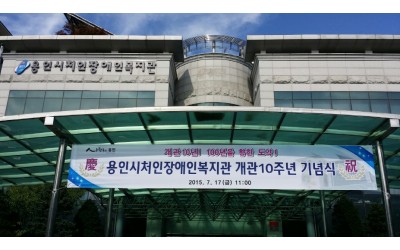 용인시처인장애인복지관 개관 10주년 기념식